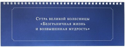 Сутра великой колесницы «Безграничная жизнь и возвышенная мудрость»