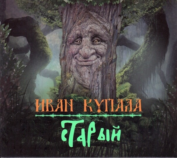 CD: Иван Купала — «Старый» (2012) [Promo Single]