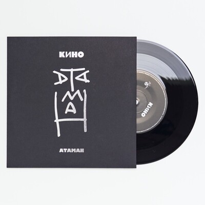7": КИНО — «Атаман» (2018) [Black Vinyl]