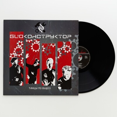 LP: Биоконструктор — «Танцы по видео» (1987/2019) [Black Vinyl]