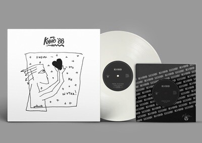LP + 7": КИНО — «Любовь — это не шутка» (1986/2020) [Limited White Vinyl]