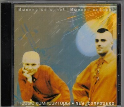 CD: Новые композиторы — «Именно сегодня! Именно сейчас!» (2002)