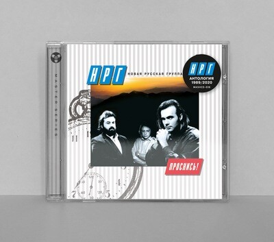 CD: НРГ — «Проснись» (1989/2020)
