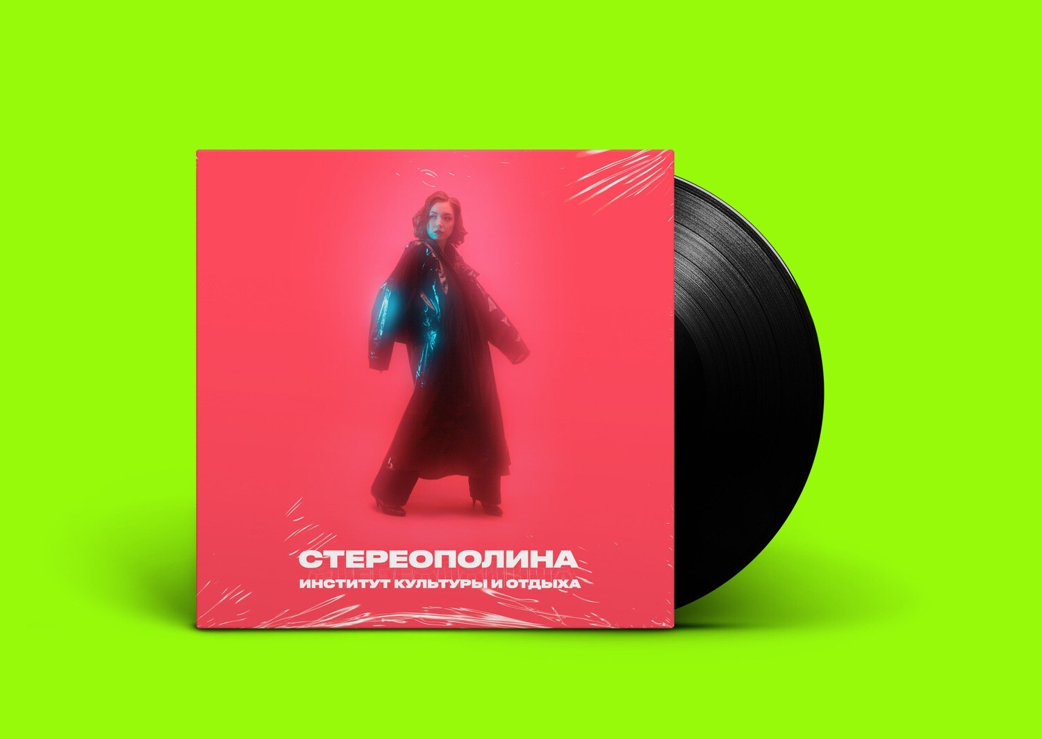 LP: СТЕРЕОПОЛИНА — «Институт культуры и отдыха» (2021) [Black Vinyl]