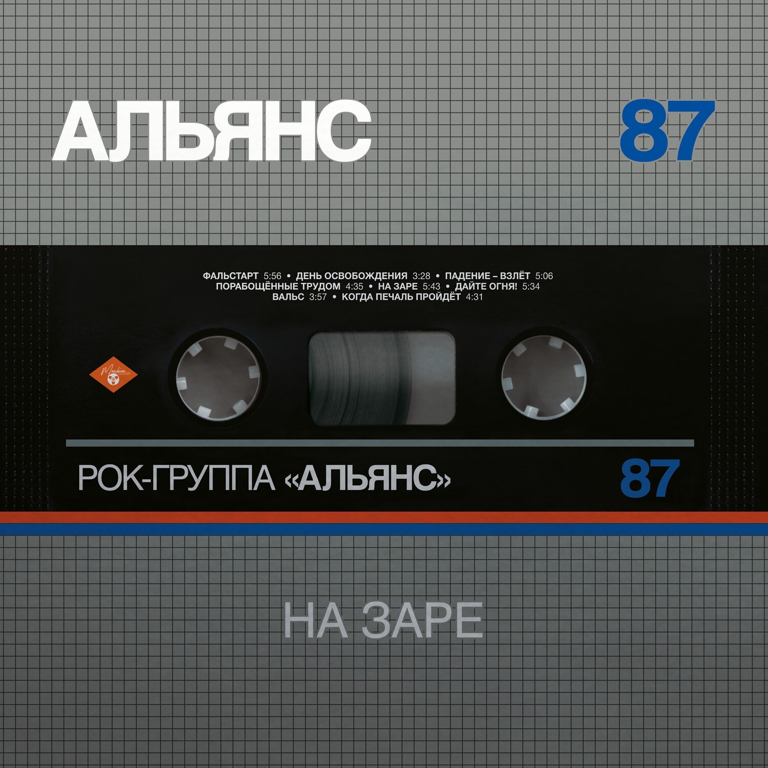 LP: Альянс — «На Заре» (1987/2021) [Sliver Edition Black Vinyl]