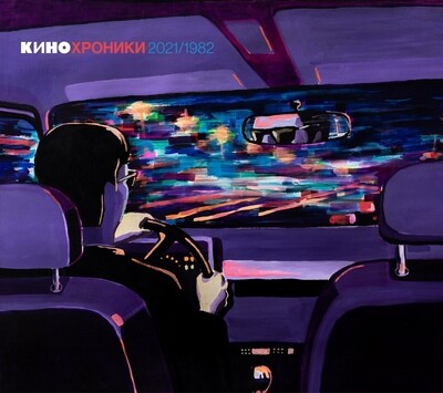 CD: КИНО — «Кинохроники 2021/1982» (2021) [2CD Tour Edition Moscow]