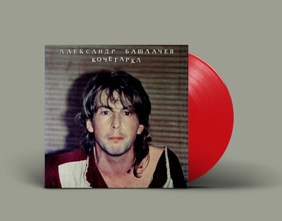 [PREORDER] LP: Александр Башлачев — «Кочегарка» (1985/2021) [Limited Red Vinyl]
