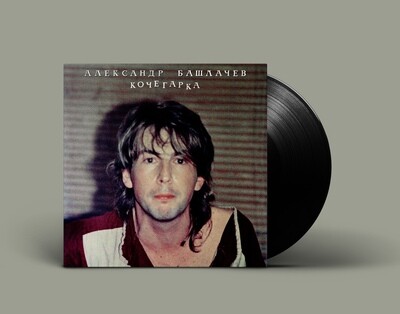 [PREORDER] LP: Александр Башлачев — «Кочегарка» (1985/2021) [Black Vinyl]