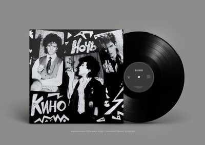 [PREORDER] LP: КИНО — «Ночь» (1986/2021) [Black Vinyl]