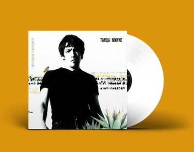 [PREORDER] LP: Танцы Минус — «Флора/Фауна» (2000/2022) [Limited Coloured Vinyl]