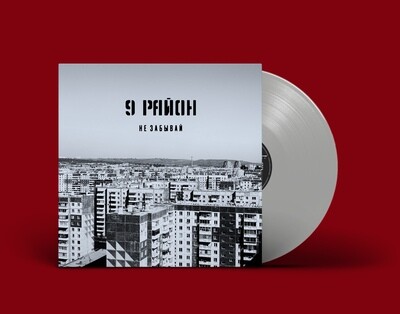 [PREORDER] LP: 9 Район — «Не Забывай» (1991-92/2022) [Limited Coloured Vinyl]