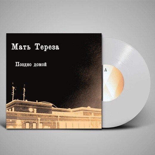 LP: Мать Тереза — «Поздно домой» (2011/2021) [Limited White Vinyl]