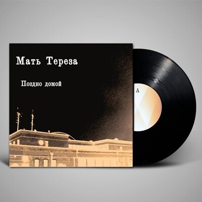 LP: Мать Тереза — «Поздно домой» (2011/2021) [Black Vinyl]