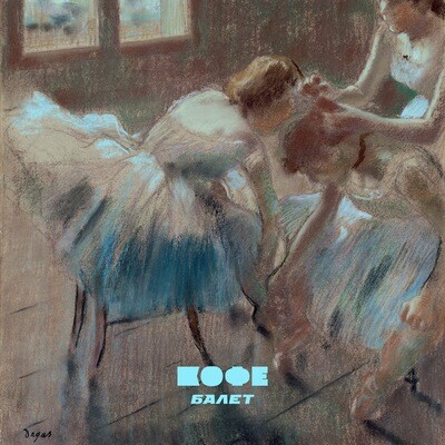 DIGITAL: КОФЕ — «Балет» (1984)