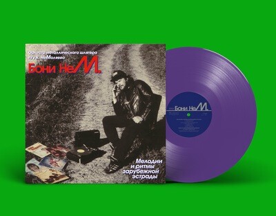 LP: Бони неМ — «Мелодии и ритмы зарубежной эстрады» (1994/2021) [Limited Purple Vinyl]