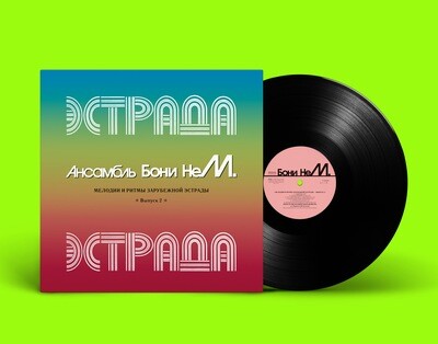 LP: Бони неМ — «Мелодии и ритмы зарубежной эстрады, выпуск 2» (1997/2021) [Black Vinyl]