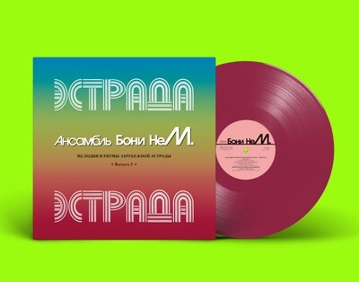 LP: Бони неМ — «Мелодии и ритмы зарубежной эстрады, выпуск 2» (1997/2021) [Limited Pink Vinyl]