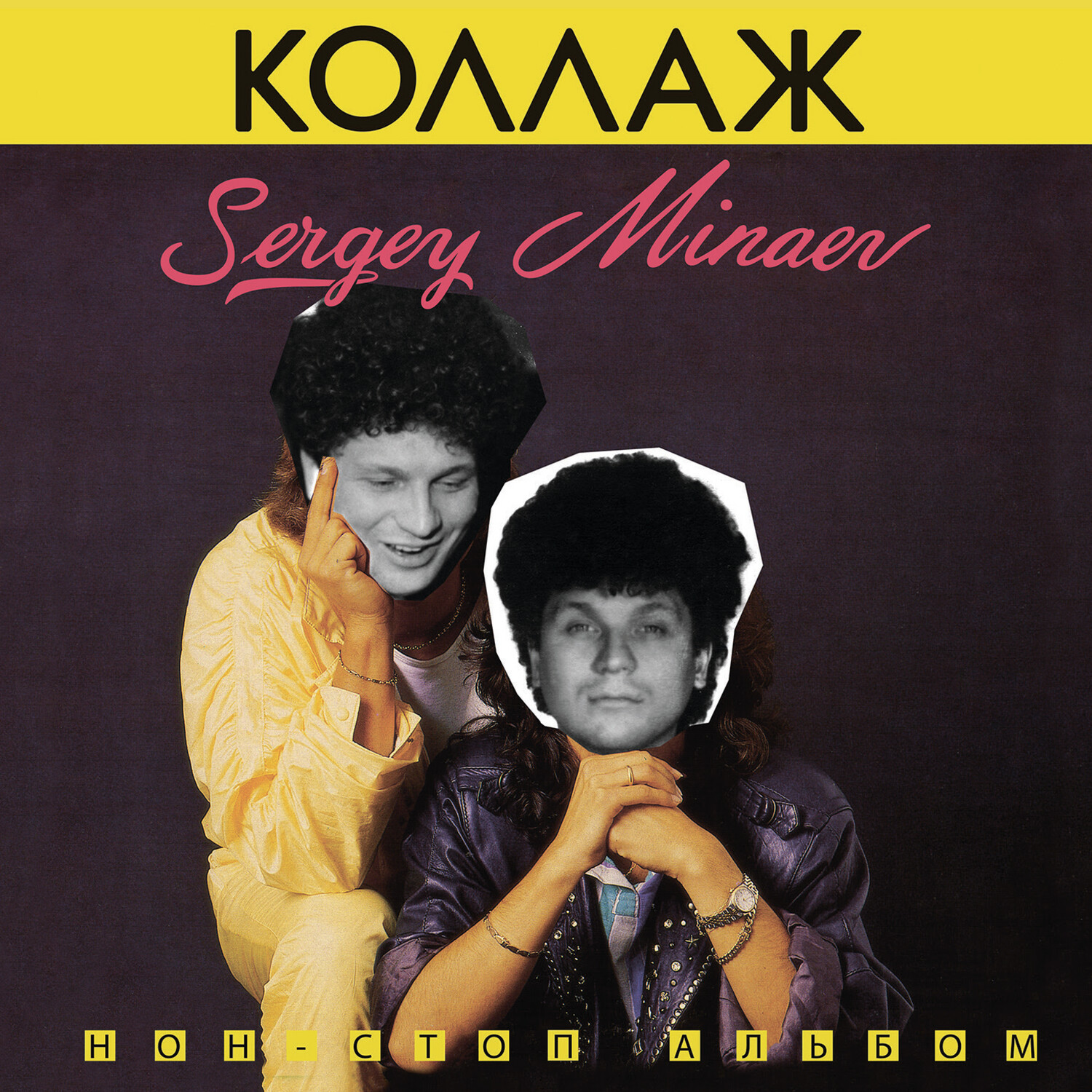 CD: Сергей Минаев — «Коллаж» (1986/2022)