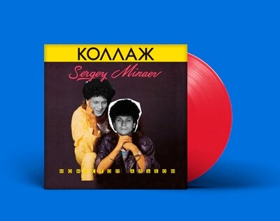 [PREORDER] LP: Сергей Минаев — «Коллаж» (1986/2022) [Limited Red Vinyl]