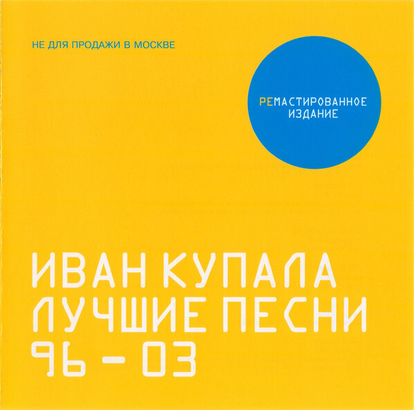 CD: Иван Купала ‎— «Лучшие Песни 96-03» (2003)