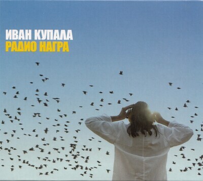 CD: Иван Купала — «Радио Награ» (2002) slipcase