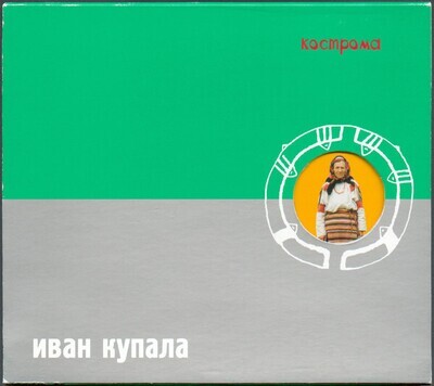 CD: Иван Купала — «Кострома» (1999) slipcase