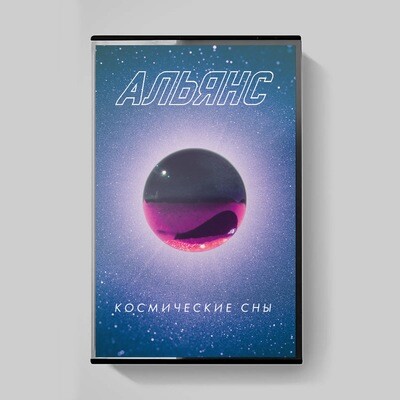 MC: Альянс — «Космические сны» (2020) [Limited Tape Edition]