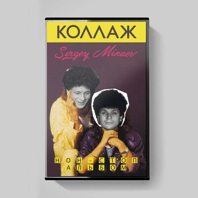 MC: Сергей Минаев — «Коллаж» (1986/2022) [Limited Tape Edition]