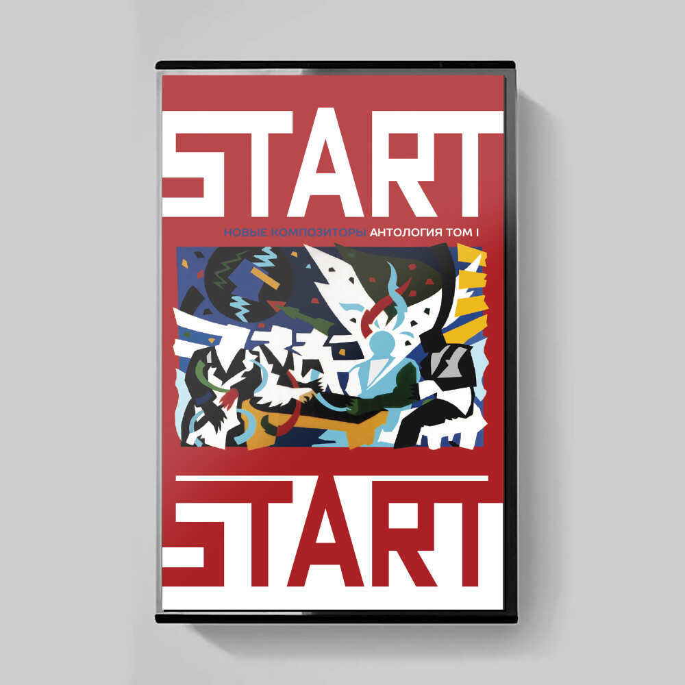 MC: Новые Композиторы — «Start» (1987/2021) [Limited Tape Edition]