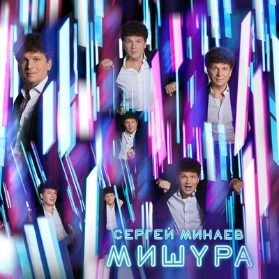 CD: Сергей Минаев — «Мишура» (2019) [Limited Edition]