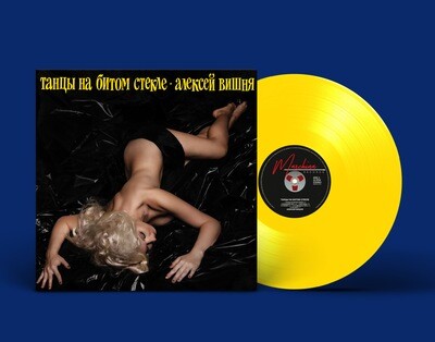 LP: Алексей Вишня — «Танцы на битом стекле» (1989\2019) [Limited Yellow Vinyl]