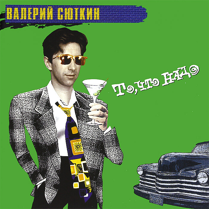LP: Валерий Сюткин — «То, Что Надо» (1995/2012) [Green Vinyl]