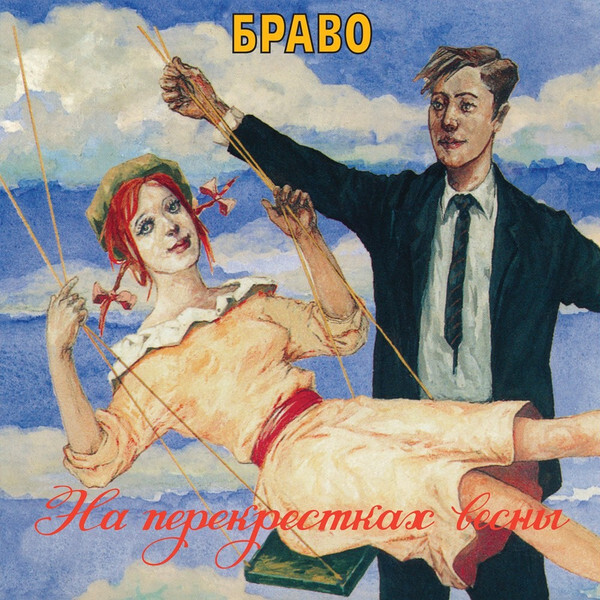 LP: БРАВО — «На Перекрестках Весны» (1996/2016) [Black Vinyl]