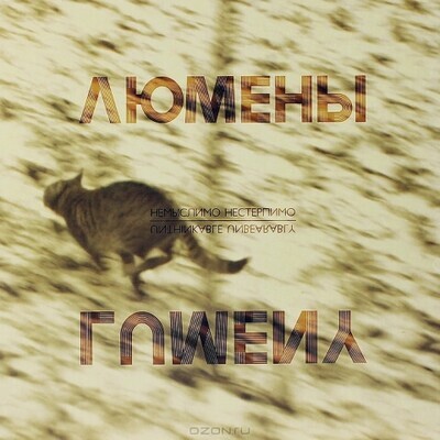 LP: Люмены — «Немыслимо Нестерпимо» (2013) [Black Vinyl]