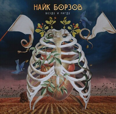 LP: Найк Борзов — «Везде И Нигде» (2014) [Black Vinyl]