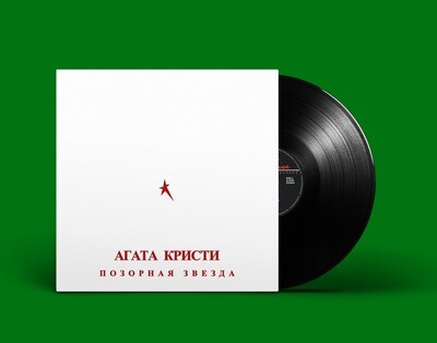 [PREORDER] LP: АГАТА КРИСТИ — «Позорная звезда» (1992/2022) [Black Vinyl]