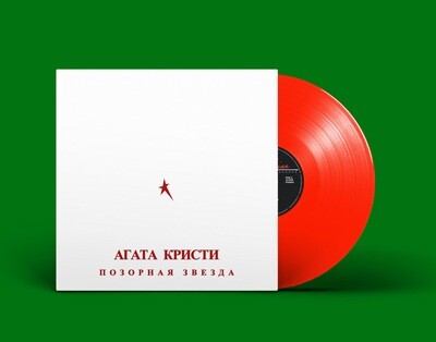 [PREORDER] LP: АГАТА КРИСТИ — «Позорная звезда» (1992/2022) [Limited Red Vinyl]