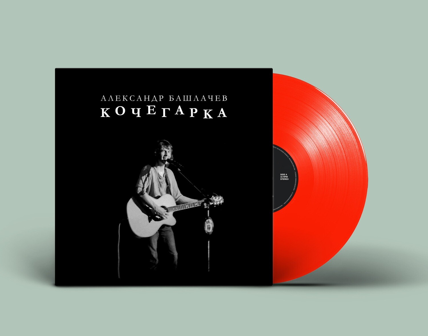 LP: Александр Башлачев — «Кочегарка» (1985/2021) [Limited Red Vinyl]