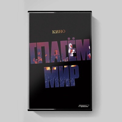 MC: КИНО — «Спасём Мир» (1986/2022) [Tape Edition]