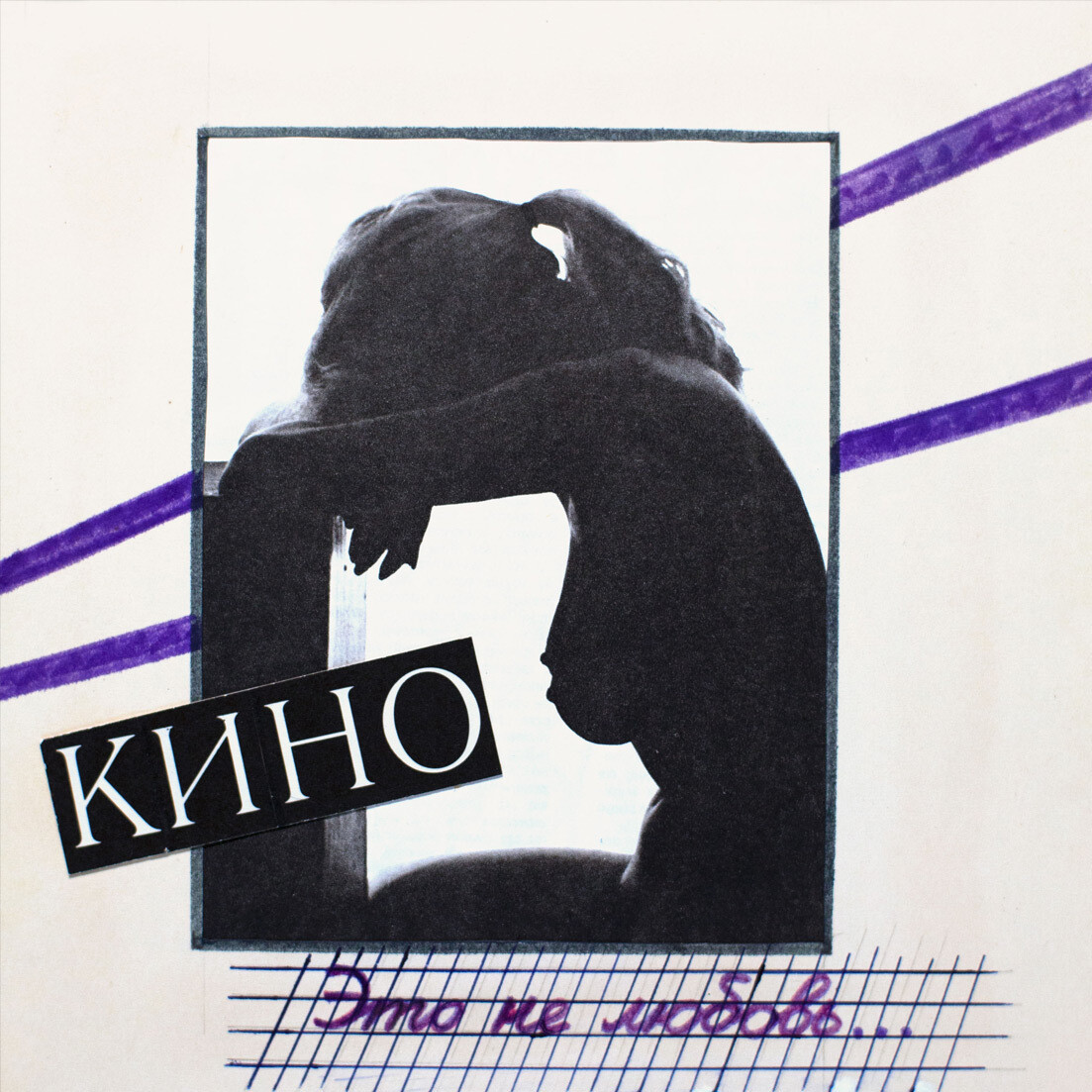 MC: КИНО — «Это не любовь» (1985/2022) [Tape Edition]