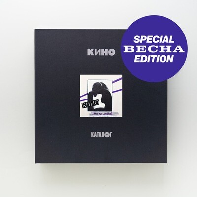 [PREORDER] Box-set: КИНО — «Это не любовь» (1985/2022) [Весна Special Edition Deluxe Box Set]