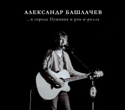 CD: Александр Башлачев — «В городе Пушкина и рок-н-ролла» (1985/2022) [Limited Expanded Edition]