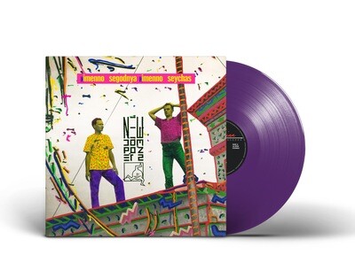 [PREORDER] LP: New Composers / Новые Композиторы — «Именно сегодня именно сейчас» (1989/2022) [Limited Purple Vinyl]