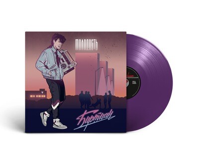 LP: БИРТМАН — «Молодость» (2022) [Limited Purple Vinyl]