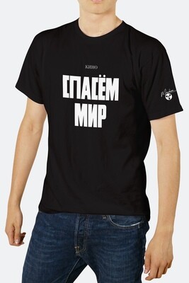 T-shirt: «КИНО. СПАСЁМ МИР»