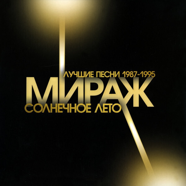 LP: Мираж — «Солнечное Лето. Лучшие Песни 1987-1995» (2014) [Black Vinyl]