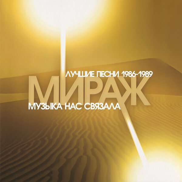 LP: Мираж — «Музыка Нас Звязала. Лучшие Песни 1986-1989» (2014) [Black Vinyl]