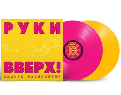 LP: Руки Вверх! — «Дышите Равномерно» (1997/2023) [2LP Pink/Yellow Vinyl]