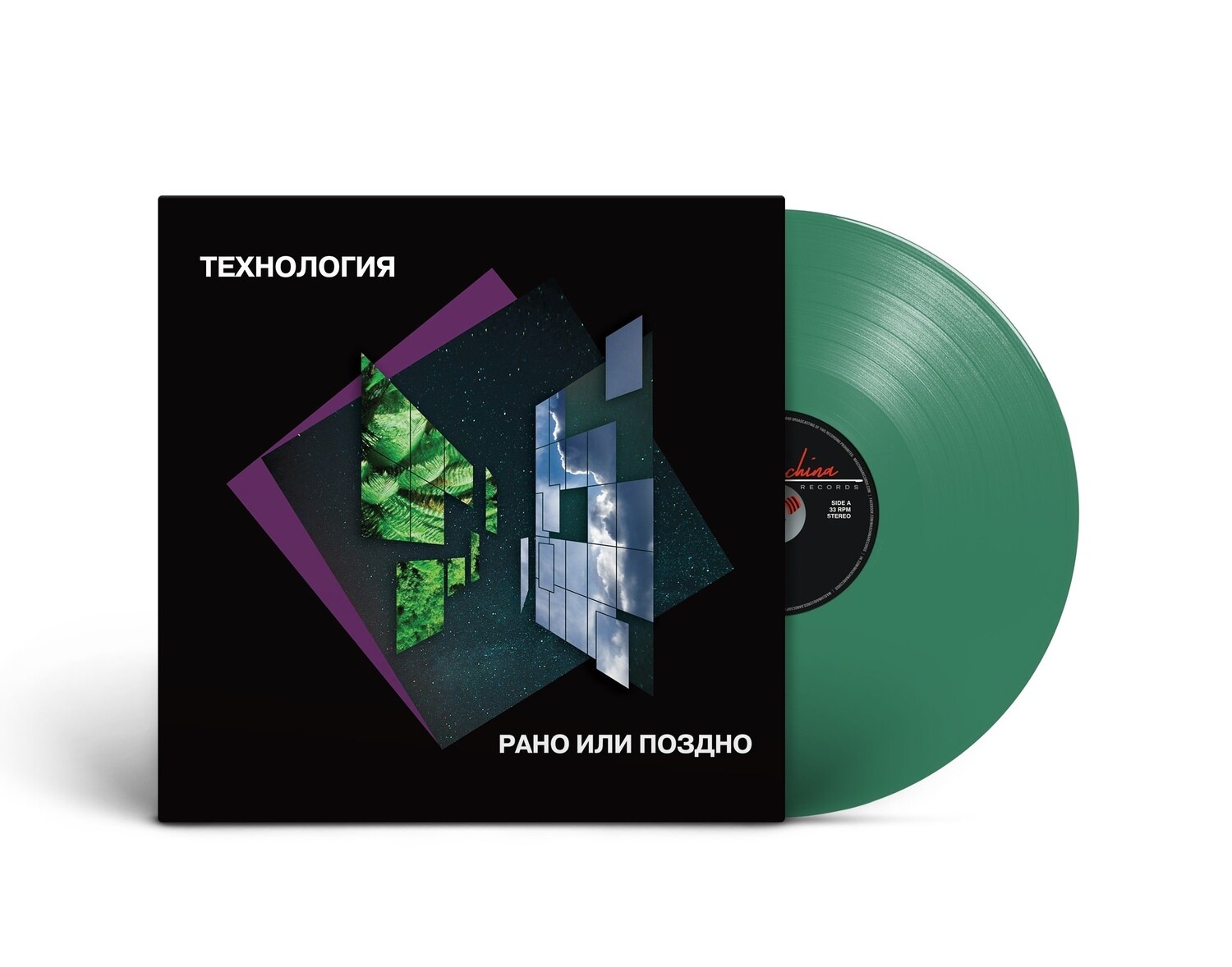LP: Технология — «Рано или поздно» (1993/2022) [Limited Green Vinyl]
