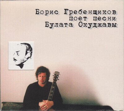 CD: Борис Гребенщиков — «Борис Гребенщиков Поет Песни Булата Окуджавы» (2002)